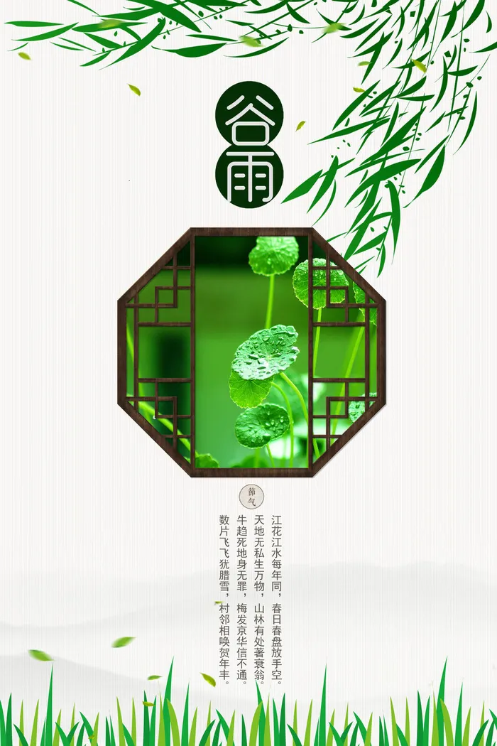 谷雨二十四节气海报设计psd模版下载