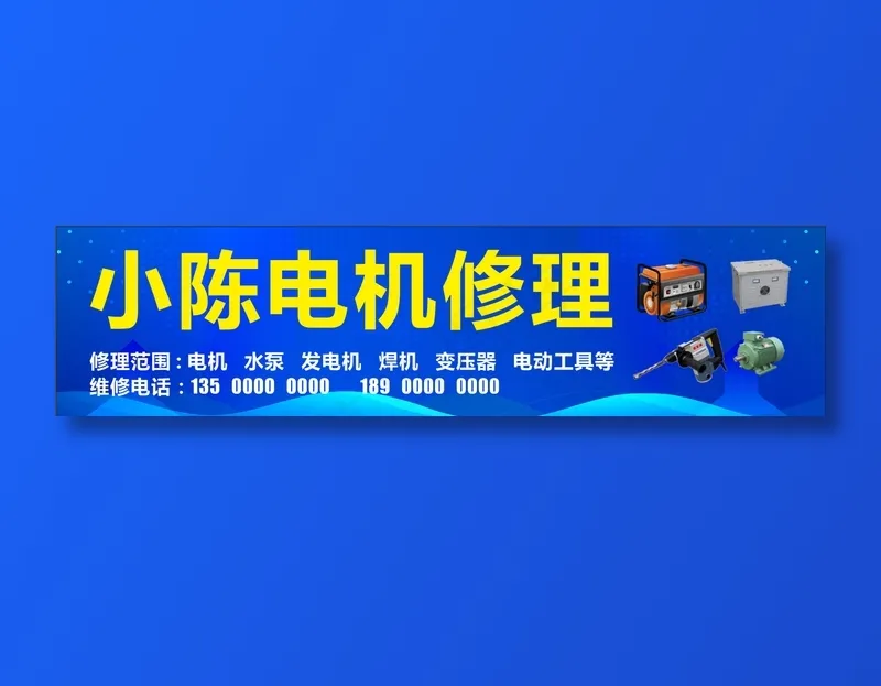 机电维修招牌      门店招牌     机电维修      电机修理