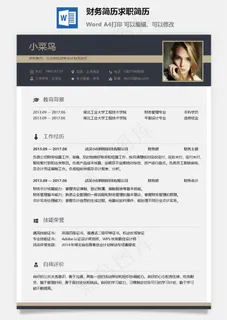 财务简历求职简历