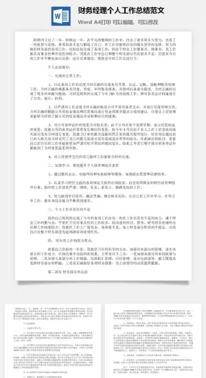 财务经理个人工作总结范文word模板