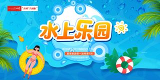 蓝色水上乐园展板
