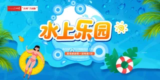 蓝色水上乐园展板