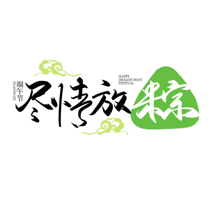 端午节尽情放粽中国风毛笔字创新艺术字体