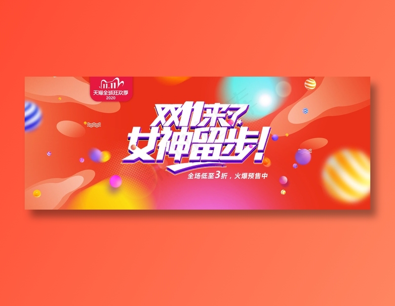 双十一来了psd模版下载