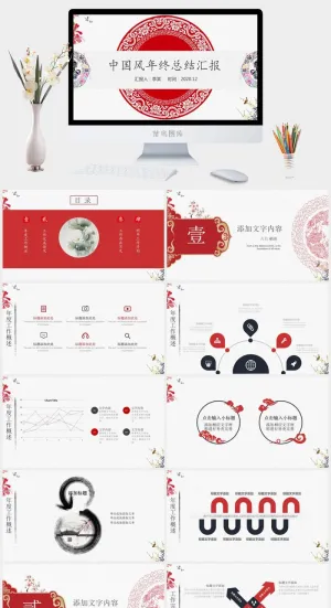 简约吉祥中国风年终总结汇报ppt模板预览图