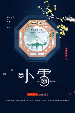 小雪 中国传统节气