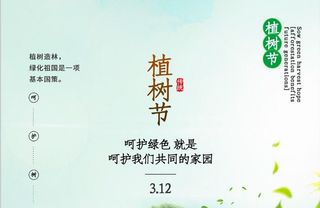 植树节素材