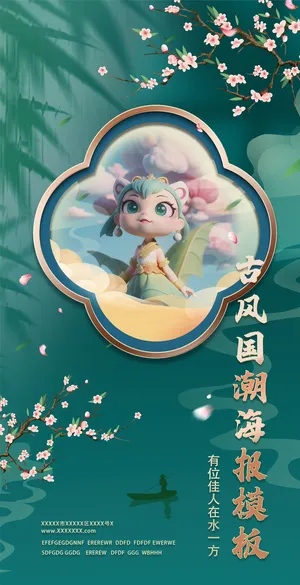 中国风国潮美女人物古风海报模板