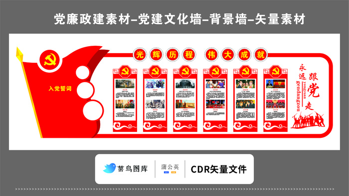 党建文化墙党建素材CDR预览图红色背景党标云纹光辉历程伟大成就cdr矢量模版下载