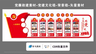党建文化墙党建素材CDR预览图红色背景党标云纹光辉历程伟大成就