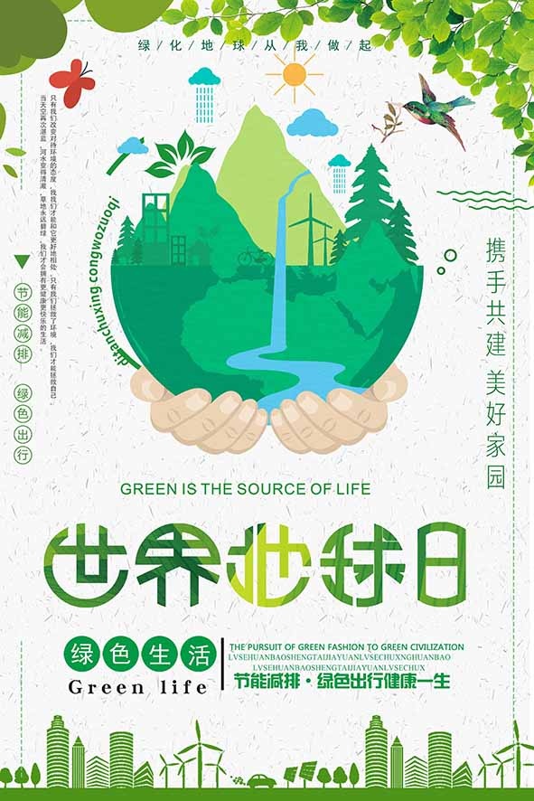 节能减排低碳生活世界地球日环保宣传海报PSD模板psd模版下载