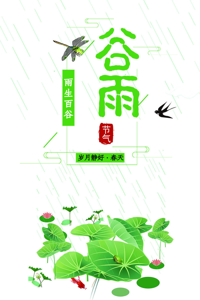 雨生百谷春天PSD素材psd模版下载