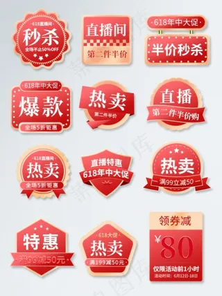 红色大促风618年中大促直播价促销标签