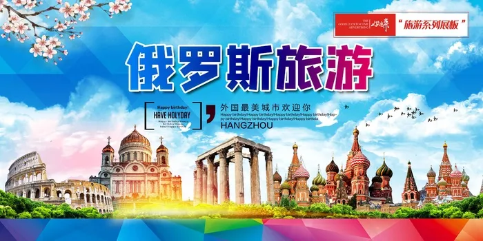 俄罗斯旅游展板psd模版下载