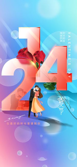 2.14情人节宣传海报素材图片