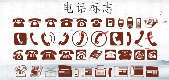 电话标志矢量图 电话标志矢量图