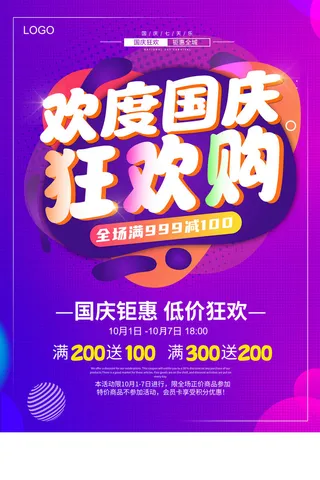 十一国庆节狂欢购购活动促销海报