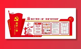 党建文化宣传栏