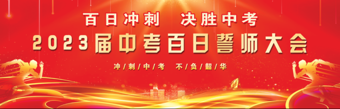 中考冲刺百日誓师背景图psd模版下载
