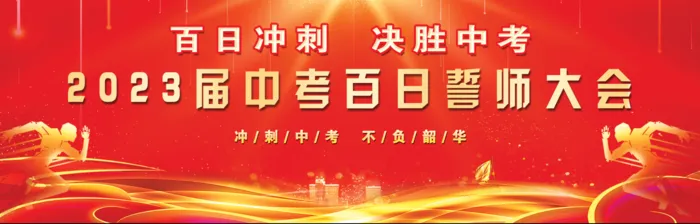 中考冲刺百日誓师背景图psd模版下载