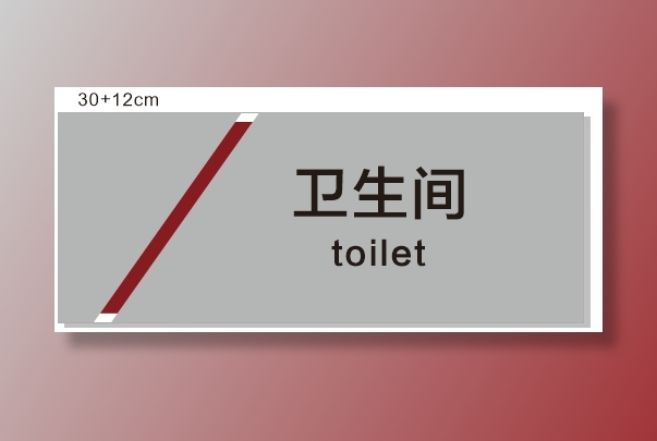 卫生间 卫生间标识 标识标牌cdr矢量模版下载