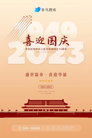 国庆节简约喜迎华诞庆建国74周年海报