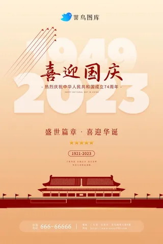 国庆节简约喜迎华诞庆建国74周年海报