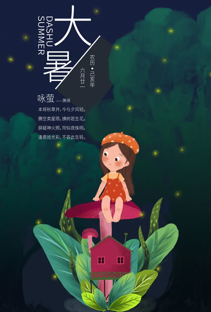 传统节气大暑海报psd模版下载