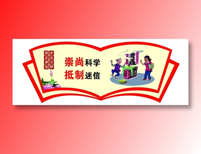 移风易俗 乡村建设 精神文明 文明新风 乡村文化psd模版下载
