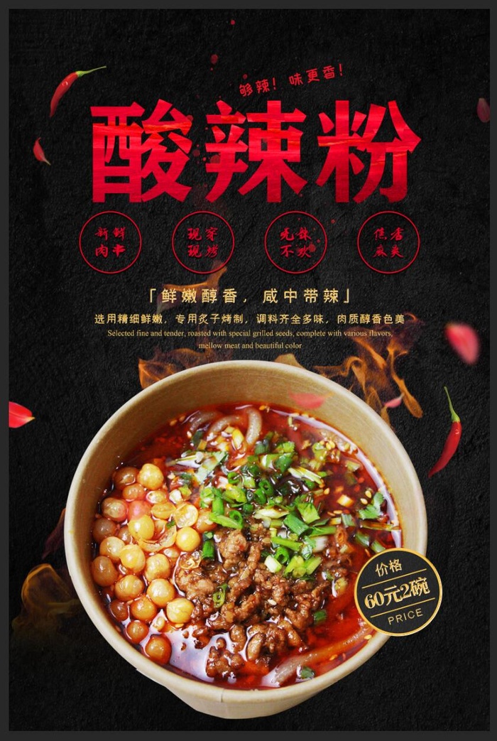 酸辣粉海报psd模版下载