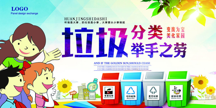 垃圾分类展板