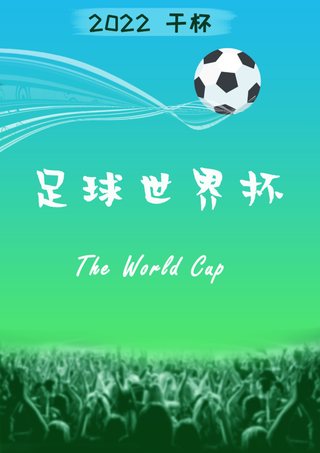 世界杯足球体育海报封面A4宣传活动蓝色绿色