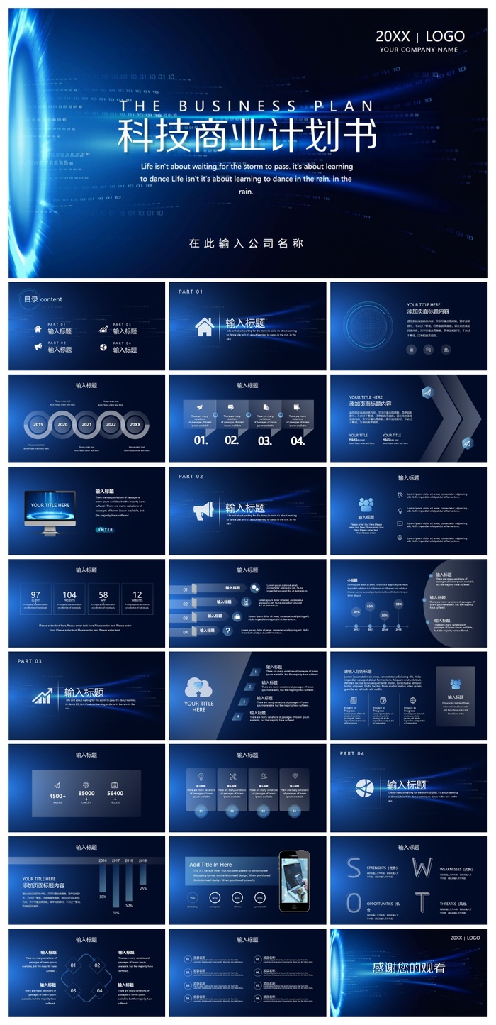 科技商业计划书行业通用PPT模板