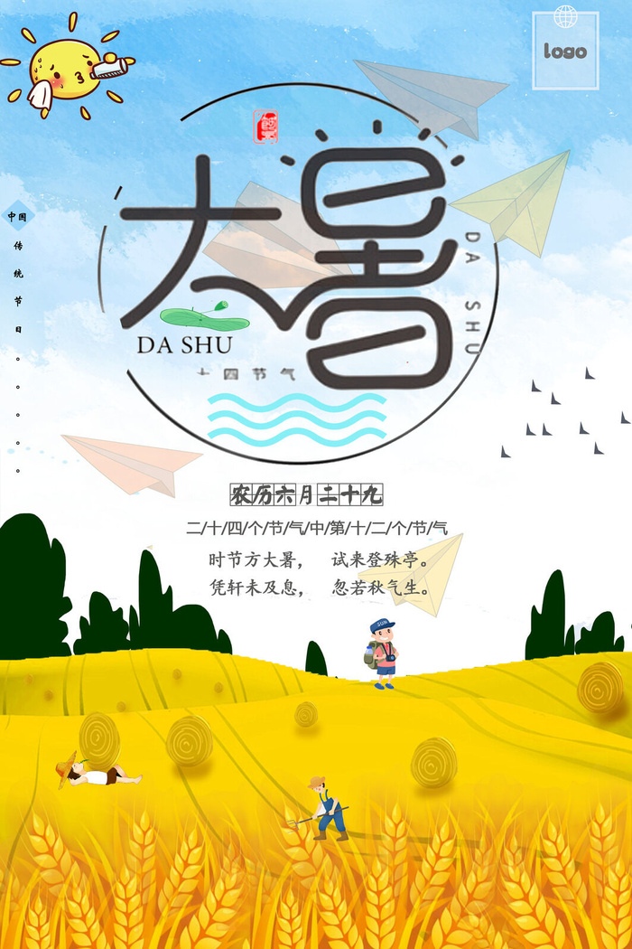 传统节气大暑海报psd模版下载