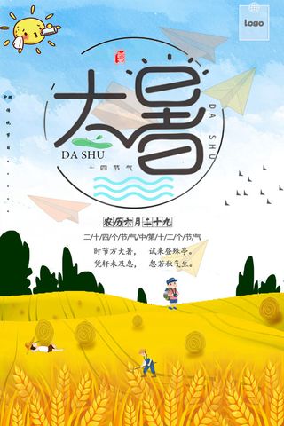 传统节气大暑海报