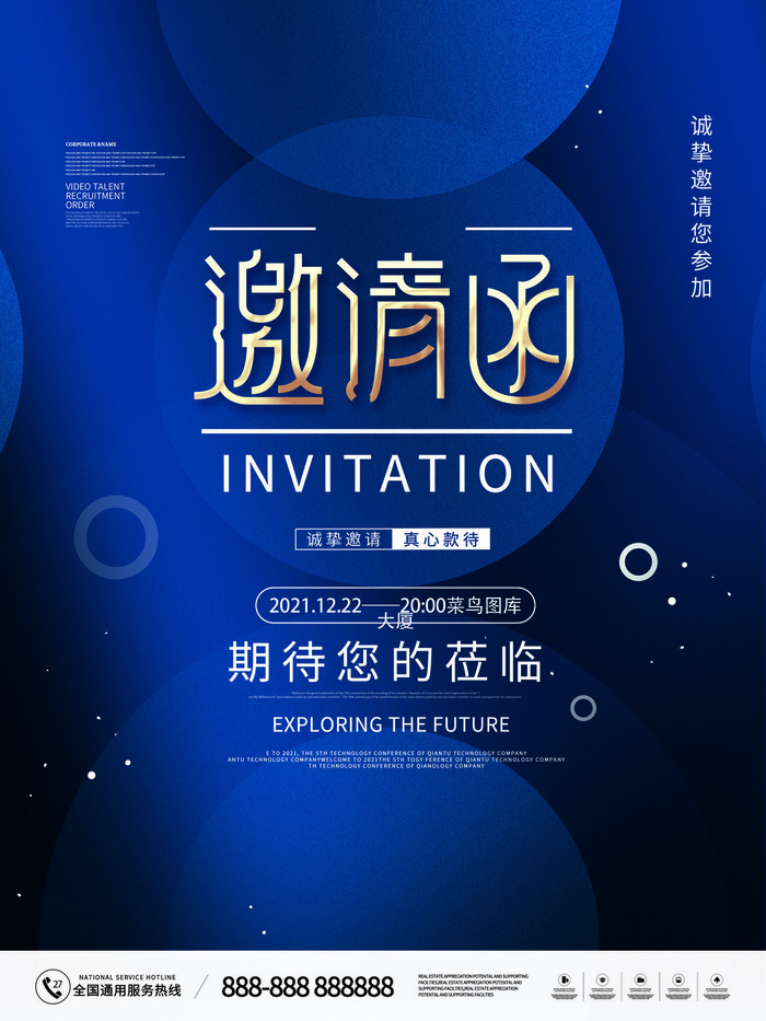 新年公司企业科技互联网年会面试邀请函海报模板PSD设计素材psd模版下载