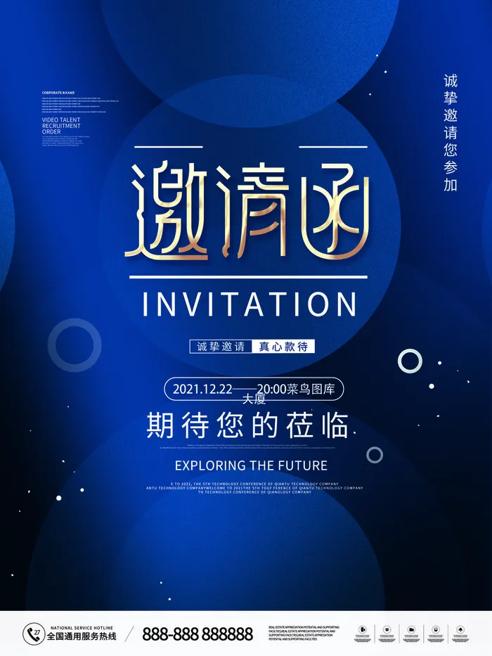 新年公司企业科技互联网年会面试邀请函海报模板PSD设计素材psd模版下载