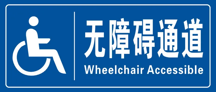 无障碍通道cdr矢量模版下载