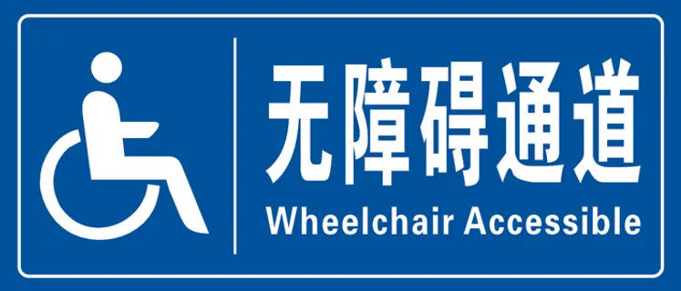 无障碍通道