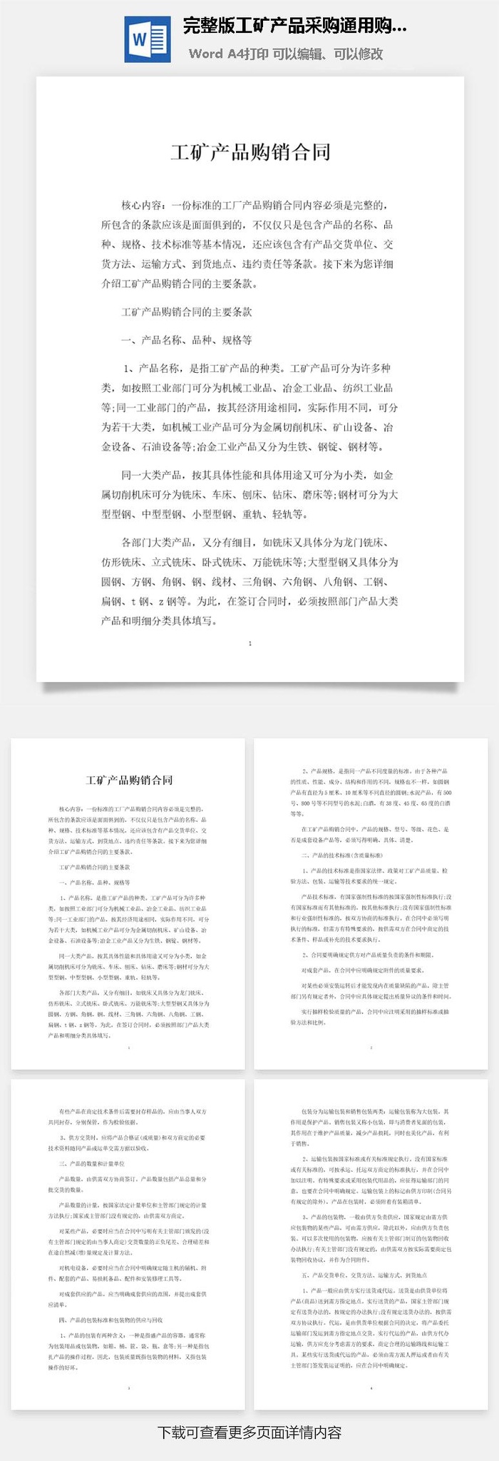 完整版工矿产品采购通用购销合同Word模板