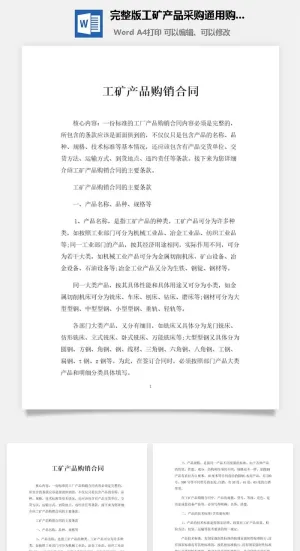 完整版工矿产品采购通用购销合同Word模板