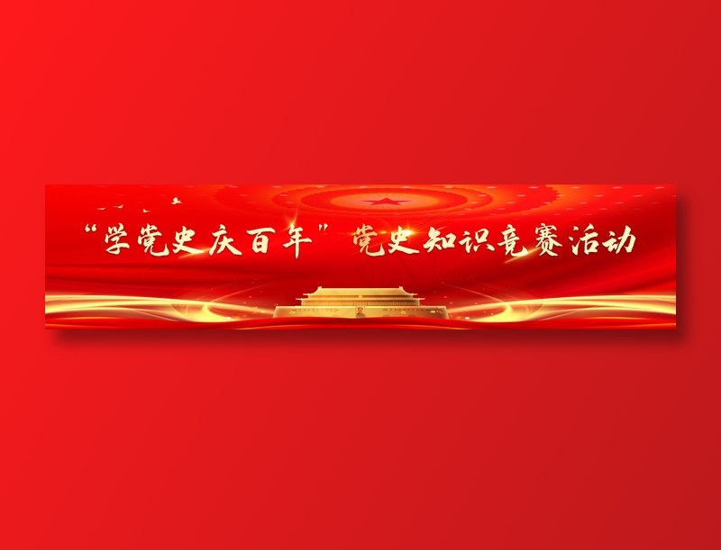 红色 金色 党史 穹顶 *(21260x4890)psd模版下载