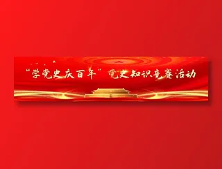 红色 金色 党史 穹顶 *