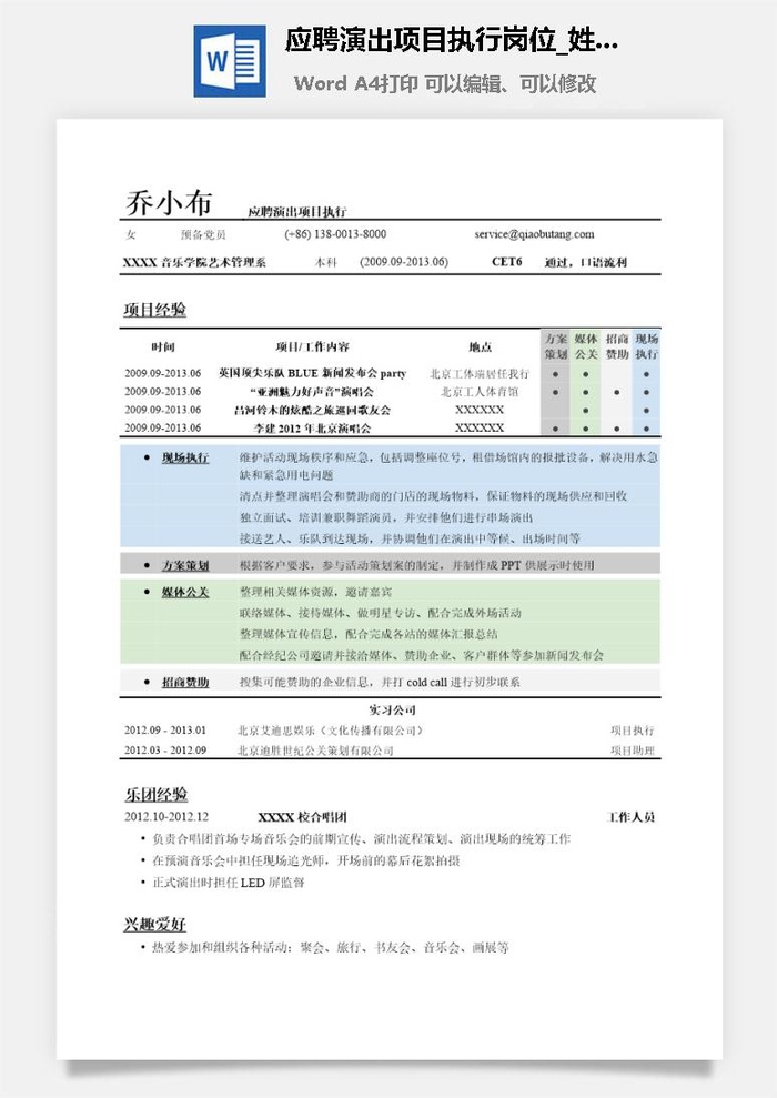 应聘演出项目执行岗位简历模板