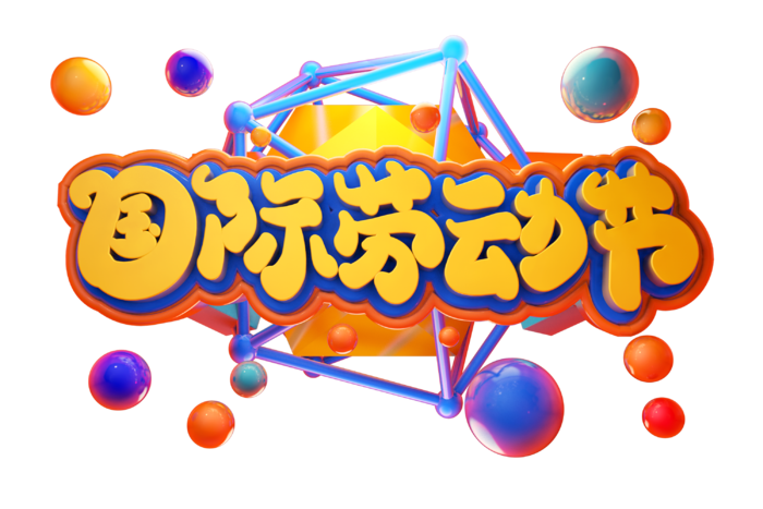 五一劳动节51劳动节字体艺术字3D立体字图片素材 png透明背景图