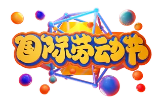 五一劳动节51劳动节字体艺术字3D立体字图片素材 png透明背景图