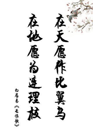 长恨歌白居易情人节