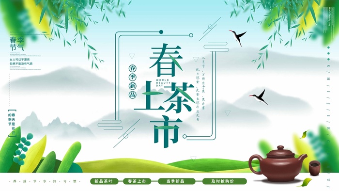 春茶上市 春茶海报模板