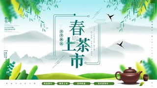 春茶上市 春茶海报模板