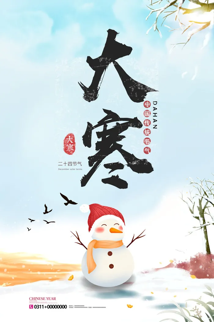 大寒节气psd模版下载